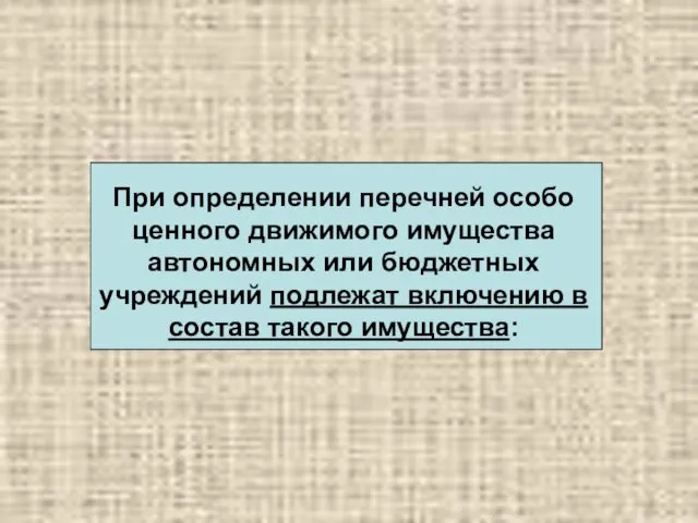 При определении перечней особо ценного движимого имущества автономных или бюджетных учреждений подлежат