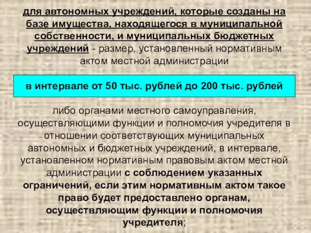 для автономных учреждений, которые созданы на базе имущества, находящегося в муниципальной собственности,