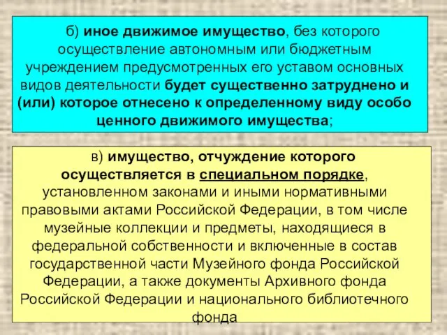 б) иное движимое имущество, без которого осуществление автономным или бюджетным учреждением предусмотренных