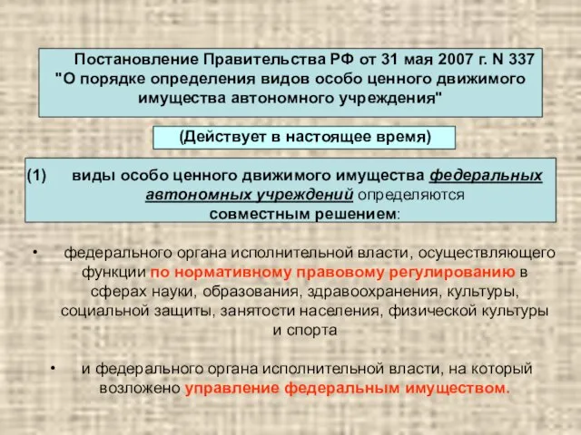 Постановление Правительства РФ от 31 мая 2007 г. N 337 "О порядке