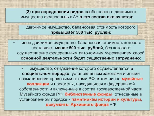 (2) при определении видов особо ценного движимого имущества федеральных АУ в его