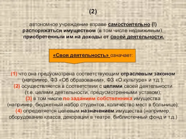 (2) автономное учреждение вправе самостоятельно (!) распоряжаться имуществом (в том числе недвижимым),