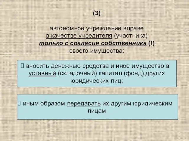 (3) автономное учреждение вправе в качестве учредителя (участника) только с согласия собственника