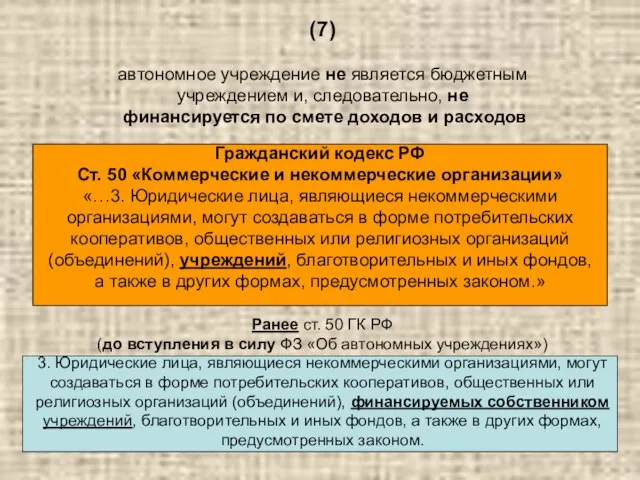 (7) автономное учреждение не является бюджетным учреждением и, следовательно, не финансируется по