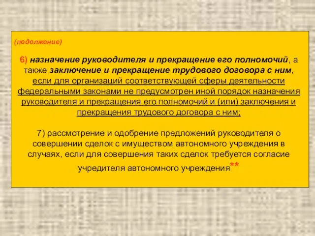 (подолжение) 6) назначение руководителя и прекращение его полномочий, а также заключение и