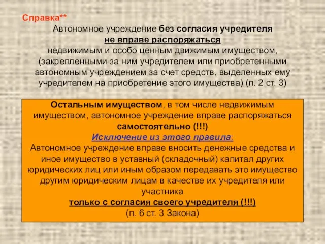 Справка** Автономное учреждение без согласия учредителя не вправе распоряжаться недвижимым и особо