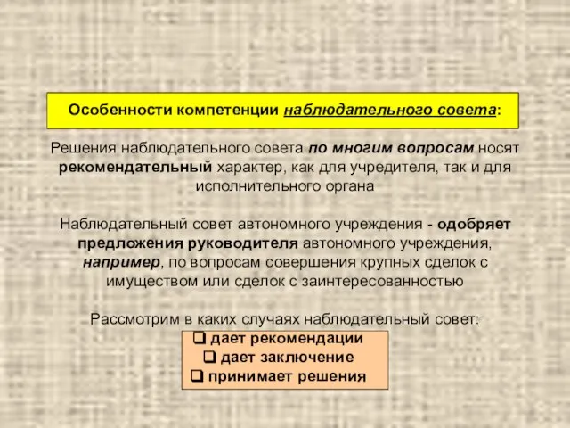 Особенности компетенции наблюдательного совета: Решения наблюдательного совета по многим вопросам носят рекомендательный