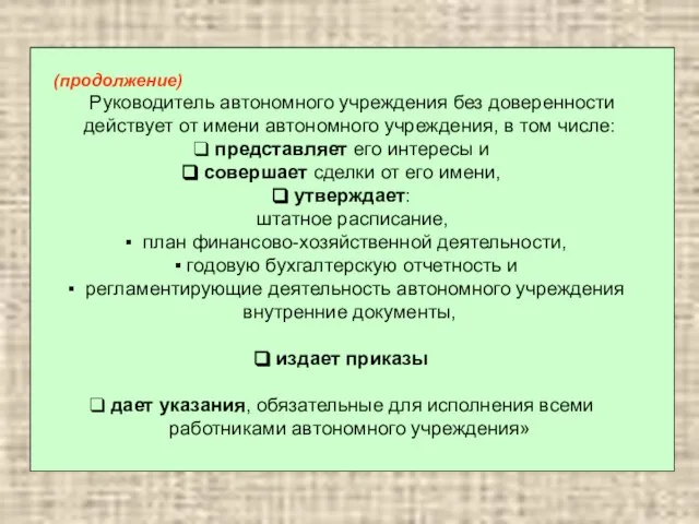 (продолжение) Руководитель автономного учреждения без доверенности действует от имени автономного учреждения, в