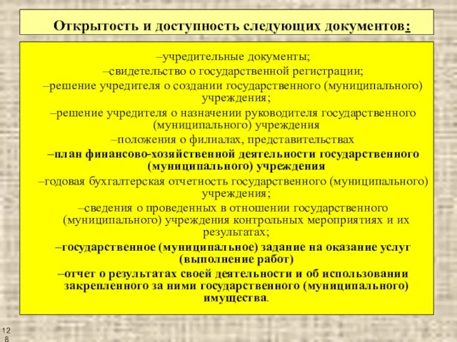 Открытость и доступность следующих документов: учредительные документы; свидетельство о государственной регистрации; решение