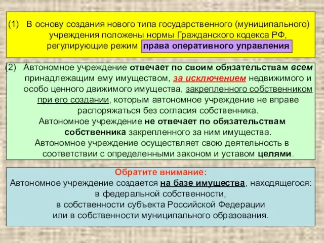 В основу создания нового типа государственного (муниципального) учреждения положены нормы Гражданского кодекса