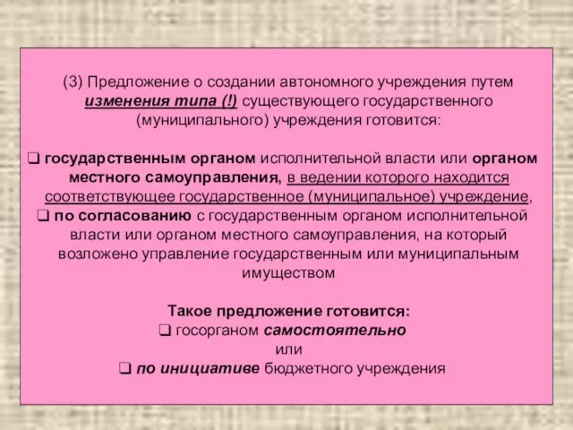 (3) Предложение о создании автономного учреждения путем изменения типа (!) существующего государственного