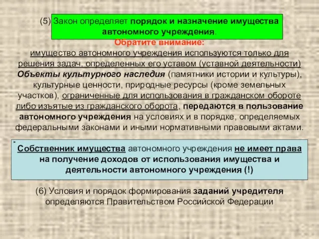 (5) Закон определяет порядок и назначение имущества автономного учреждения. Обратите внимание: имущество