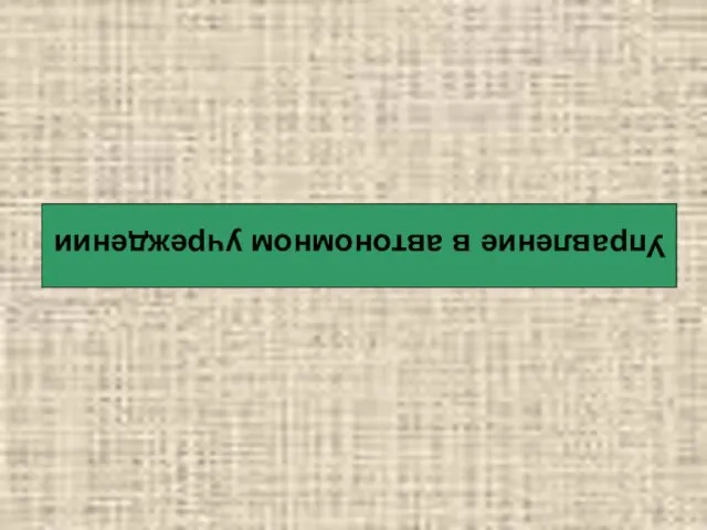 Управление в автономном учреждении