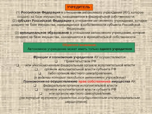 (1) Российская Федерация в отношении автономного учреждения (АУ), которое создано на базе