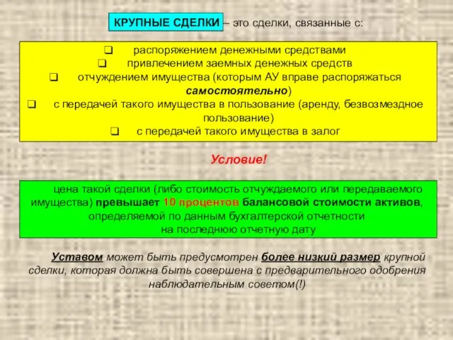 КРУПНЫЕ СДЕЛКИ – это сделки, связанные с: распоряжением денежными средствами привлечением заемных