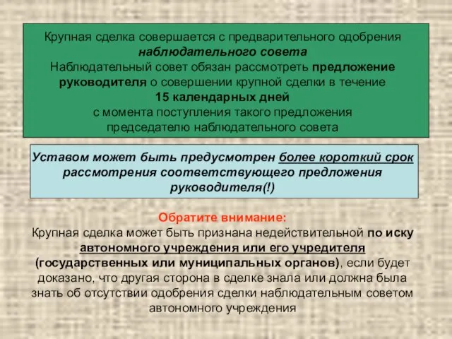 Крупная сделка совершается с предварительного одобрения наблюдательного совета Наблюдательный совет обязан рассмотреть