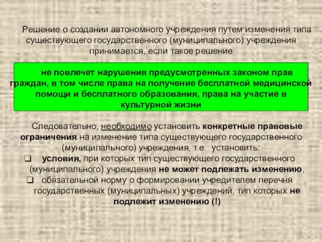 Решение о создании автономного учреждения путем изменения типа существующего государственного (муниципального) учреждения