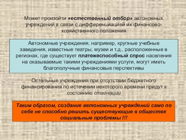 Может произойти «естественный отбор» автономных учреждений в связи с дифференциацией их финансово-хозяйственного