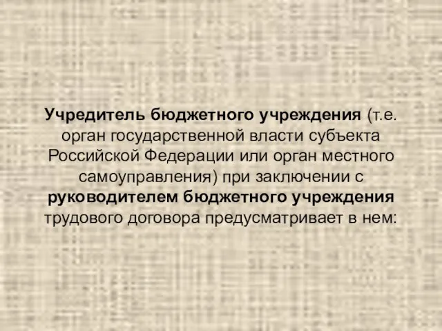 Учредитель бюджетного учреждения (т.е. орган государственной власти субъекта Российской Федерации или орган