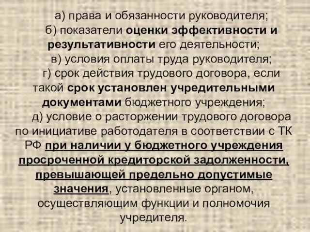 а) права и обязанности руководителя; б) показатели оценки эффективности и результативности его