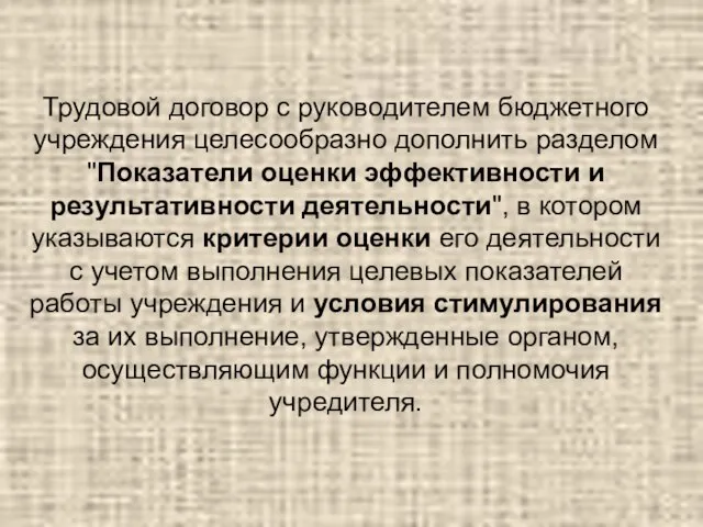 Трудовой договор с руководителем бюджетного учреждения целесообразно дополнить разделом "Показатели оценки эффективности