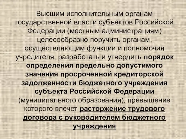 Высшим исполнительным органам государственной власти субъектов Российской Федерации (местным администрациям) целесообразно поручить