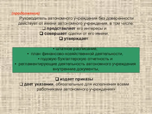 (продолжение) Руководитель автономного учреждения без доверенности действует от имени автономного учреждения, в