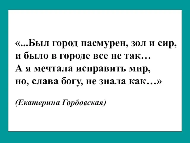 «...Был город пасмурен, зол и сир, и было в городе все не