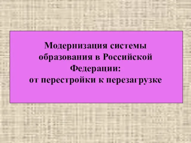 Модернизация системы образования в Российской Федерации: от перестройки к перезагрузке