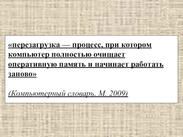 «перезагрузка — процесс, при котором компьютер полностью очищает оперативную память и начинает