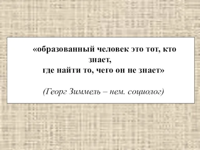 «образованный человек это тот, кто знает, где найти то, чего он не