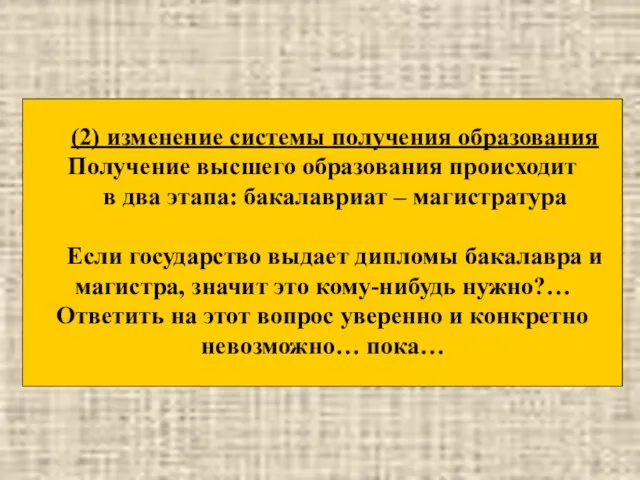 (2) изменение системы получения образования Получение высшего образования происходит в два этапа: