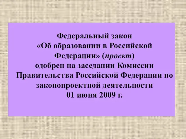 Федеральный закон «Об образовании в Российской Федерации» (проект) одобрен на заседании Комиссии