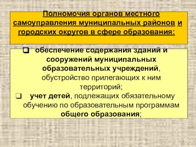 Полномочия органов местного самоуправления муниципальных районов и городских округов в сфере образования: