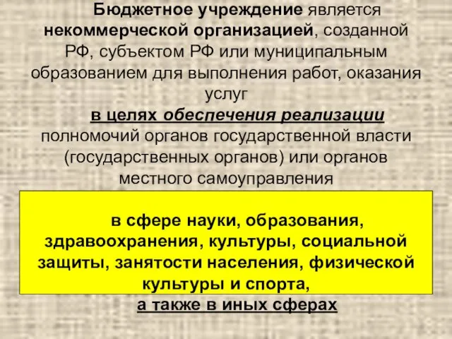 Бюджетное учреждение является некоммерческой организацией, созданной РФ, субъектом РФ или муниципальным образованием