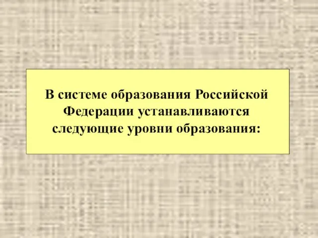 В системе образования Российской Федерации устанавливаются следующие уровни образования: