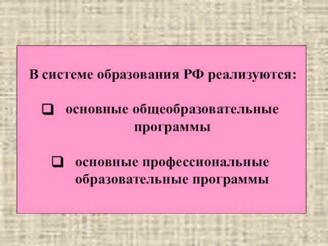 В системе образования РФ реализуются: основные общеобразовательные программы основные профессиональные образовательные программы