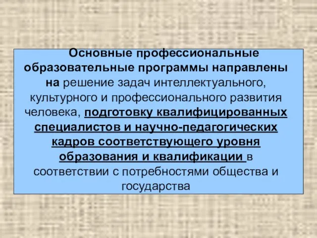 Основные профессиональные образовательные программы направлены на решение задач интеллектуального, культурного и профессионального