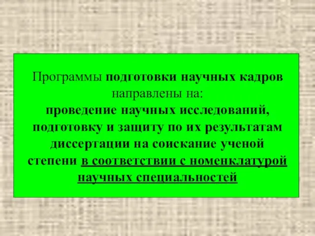 Программы подготовки научных кадров направлены на: проведение научных исследований, подготовку и защиту