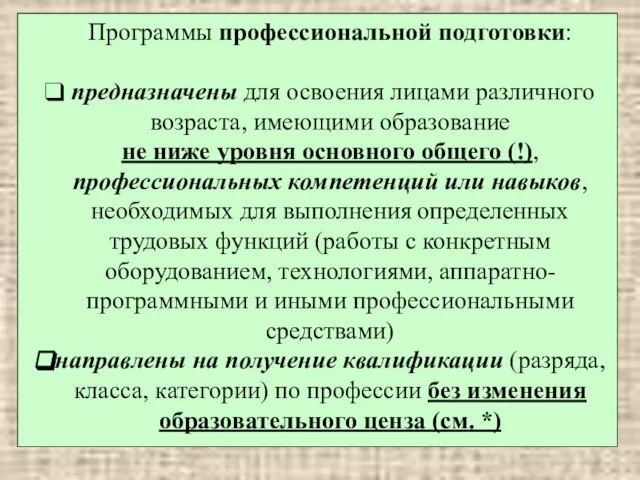 Программы профессиональной подготовки: предназначены для освоения лицами различного возраста, имеющими образование не