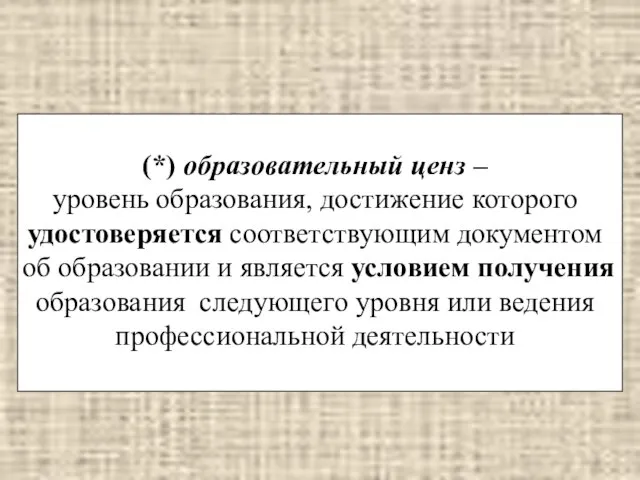 (*) образовательный ценз – уровень образования, достижение которого удостоверяется соответствующим документом об