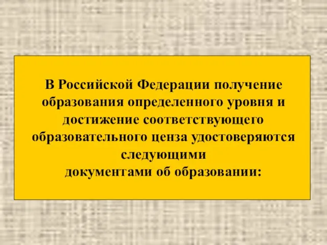 В Российской Федерации получение образования определенного уровня и достижение соответствующего образовательного ценза