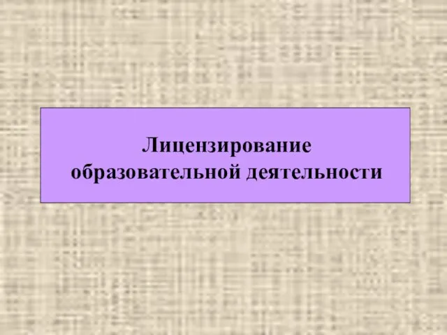 Лицензирование образовательной деятельности