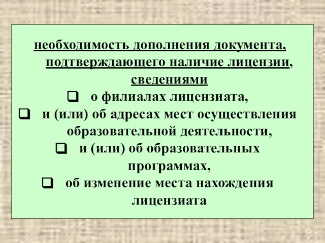 необходимость дополнения документа, подтверждающего наличие лицензии, сведениями о филиалах лицензиата, и (или)