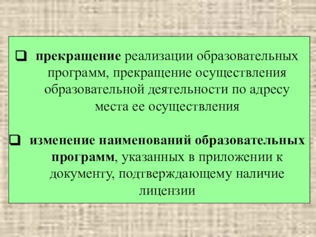 прекращение реализации образовательных программ, прекращение осуществления образовательной деятельности по адресу места ее