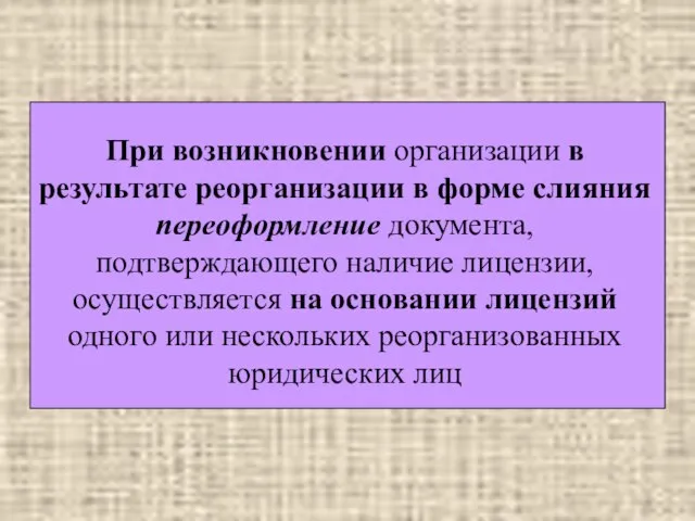 При возникновении организации в результате реорганизации в форме слияния переоформление документа, подтверждающего