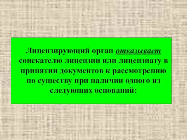 Лицензирующий орган отказывает соискателю лицензии или лицензиату в принятии документов к рассмотрению