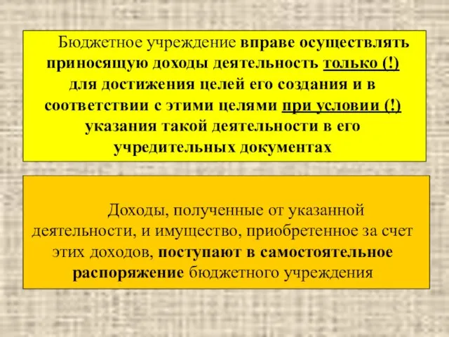 Бюджетное учреждение вправе осуществлять приносящую доходы деятельность только (!) для достижения целей