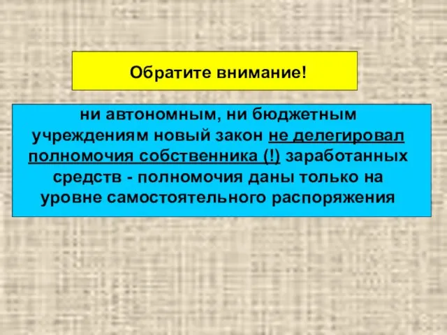 Обратите внимание! ни автономным, ни бюджетным учреждениям новый закон не делегировал полномочия