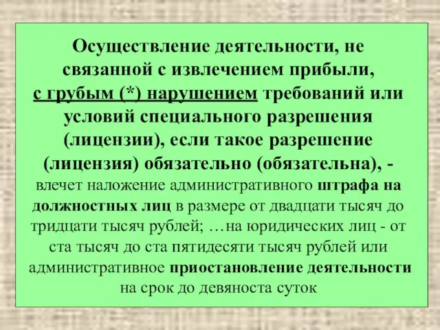 Осуществление деятельности, не связанной с извлечением прибыли, с грубым (*) нарушением требований